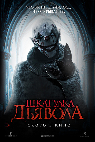 Постер: ШКАТУЛКА ДЬЯВОЛА Постер: ШКАТУЛКА ДЬЯВОЛА