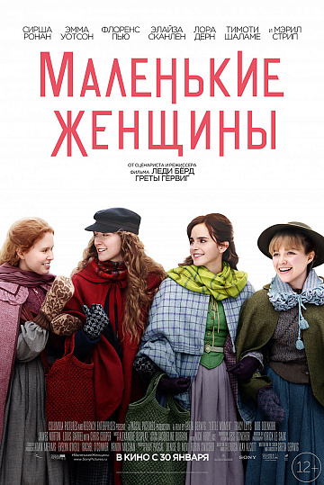 Постер: МАЛЕНЬКИЕ ЖЕНЩИНЫ Постер: МАЛЕНЬКИЕ ЖЕНЩИНЫ