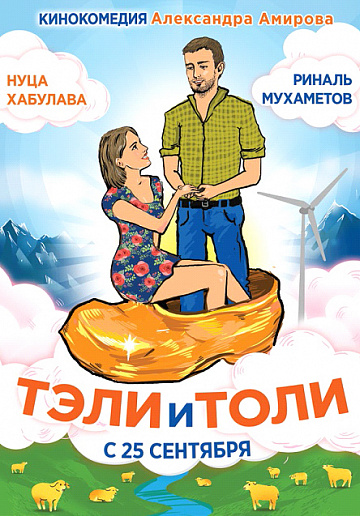 Постер: ТЭЛИ И ТОЛИ Постер: ТЭЛИ И ТОЛИ