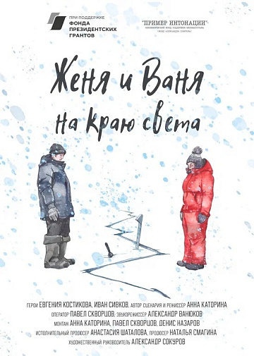 Постер: ЖЕНЯ И ВАНЯ НА КРАЮ СВЕТА Постер: ЖЕНЯ И ВАНЯ НА КРАЮ СВЕТА