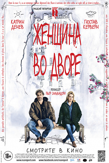 Постер: ЖЕНЩИНА ВО ДВОРЕ Постер: ЖЕНЩИНА ВО ДВОРЕ