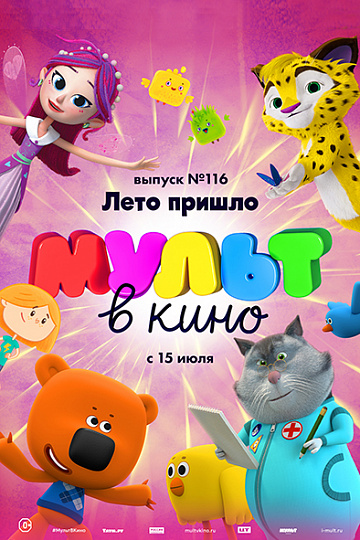Постер: МУЛЬТ В КИНО. ВЫПУСК №116