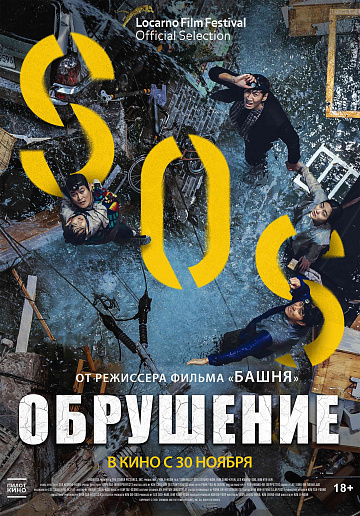 Постер: ОБРУШЕНИЕ Постер: ОБРУШЕНИЕ