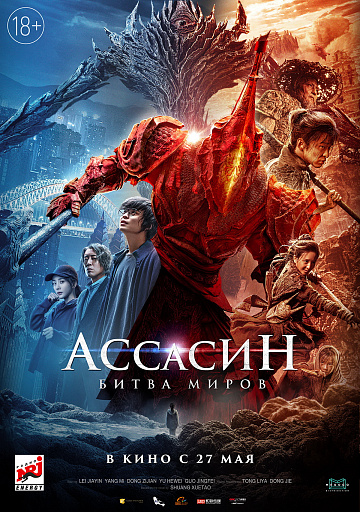 Постер: АССАСИН. БИТВА МИРОВ Постер: АССАСИН. БИТВА МИРОВ