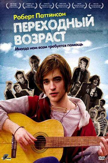 Постер: ПЕРЕХОДНЫЙ ВОЗРАСТ Постер: ПЕРЕХОДНЫЙ ВОЗРАСТ