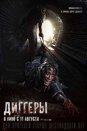 Постер: ДИГГЕРЫ Постер: ДИГГЕРЫ