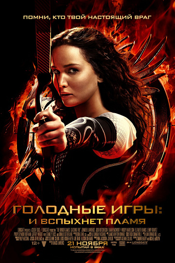 Постер: ГОЛОДНЫЕ ИГРЫ: И ВСПЫХНЕТ ПЛАМЯ Постер: ГОЛОДНЫЕ ИГРЫ: И ВСПЫХНЕТ ПЛАМЯ