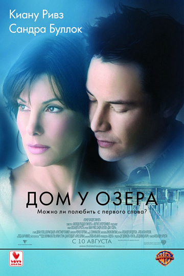 Постер: ДОМ У ОЗЕРА
