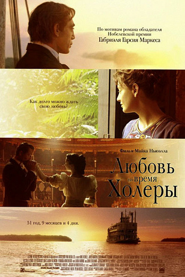 Постер: ЛЮБОВЬ ВО ВРЕМЯ ХОЛЕРЫ