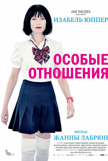 Постер: ОСОБЫЕ ОТНОШЕНИЯ Постер: ОСОБЫЕ ОТНОШЕНИЯ