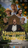 МАНДАРИНИЯ - СТРАНА ЧУДЕС