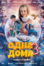 ОДНА ДОМА-3