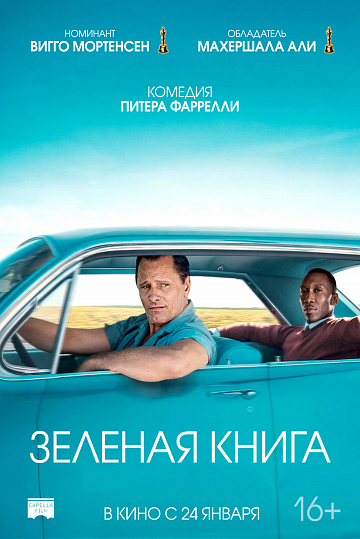 Постер: ЗЕЛЕНАЯ КНИГА Постер: ЗЕЛЕНАЯ КНИГА