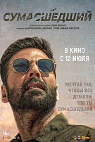 СУМАСШЕДШИЙ