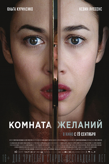 Постер: КОМНАТА ЖЕЛАНИЙ Постер: КОМНАТА ЖЕЛАНИЙ