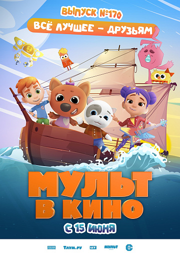 Постер: МУЛЬТ В КИНО. ВЫПУСК №170. ВСЕ ЛУЧШЕЕ - ДРУЗЬЯМ