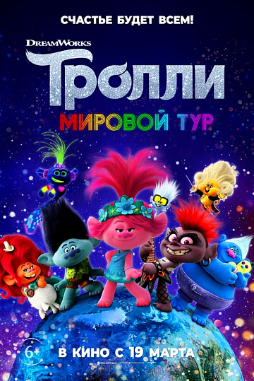 Постер: ТРОЛЛИ. МИРОВОЙ ТУР