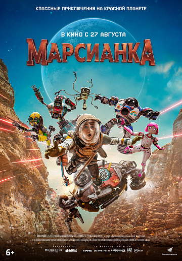 Постер: МАРСИАНКА