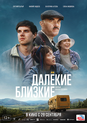 Постер: ДАЛЕКИЕ БЛИЗКИЕ Постер: ДАЛЕКИЕ БЛИЗКИЕ