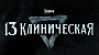 Сериал «13 клиническая» продлен на второй сезон
