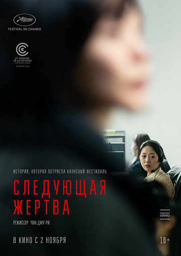 Постер: СЛЕДУЮЩАЯ ЖЕРТВА Постер: СЛЕДУЮЩАЯ ЖЕРТВА