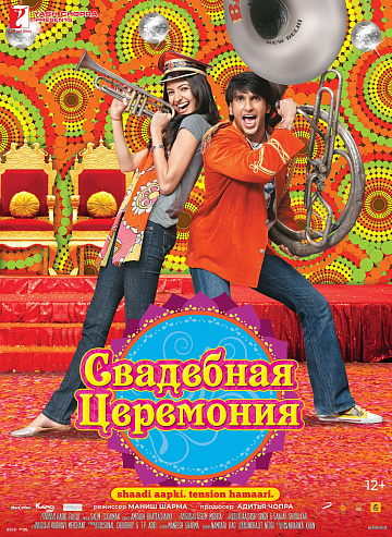 Постер: СВАДЕБНАЯ ЦЕРЕМОНИЯ