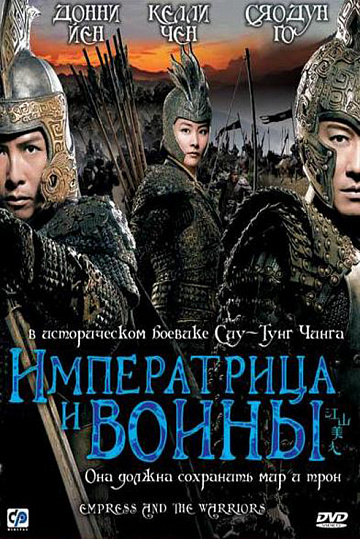 Постер: ИМПЕРАТРИЦА И ВОИНЫ Постер: ИМПЕРАТРИЦА И ВОИНЫ