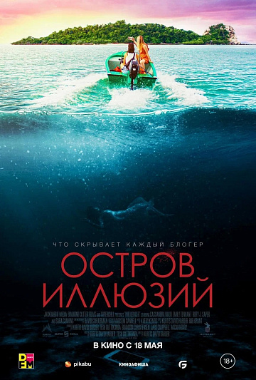 Постер: ОСТРОВ ИЛЛЮЗИЙ Постер: ОСТРОВ ИЛЛЮЗИЙ