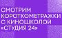 «Студия 24» и «Место встречи» организуют киновечера на крышах