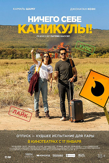 Постер: НИЧЕГО СЕБЕ КАНИКУЛЫ! Постер: НИЧЕГО СЕБЕ КАНИКУЛЫ!