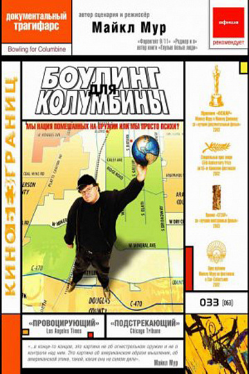 Постер: БОУЛИНГ ДЛЯ КОЛУМБИНЫ