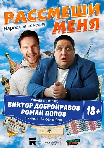 Постер: РАССМЕШИ МЕНЯ Постер: РАССМЕШИ МЕНЯ