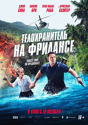 Постер: ТЕЛОХРАНИТЕЛЬ НА ФРИЛАНСЕ Постер: ТЕЛОХРАНИТЕЛЬ НА ФРИЛАНСЕ