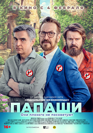 Постер: ПАПАШИ Постер: ПАПАШИ