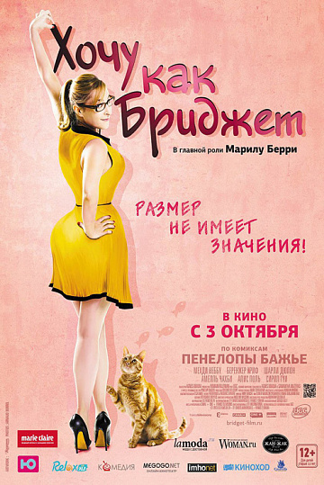 Постер: ХОЧУ КАК БРИДЖЕТ