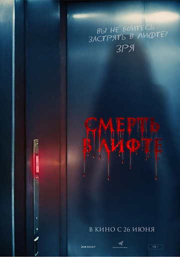 Постер: СМЕРТЬ В ЛИФТЕ