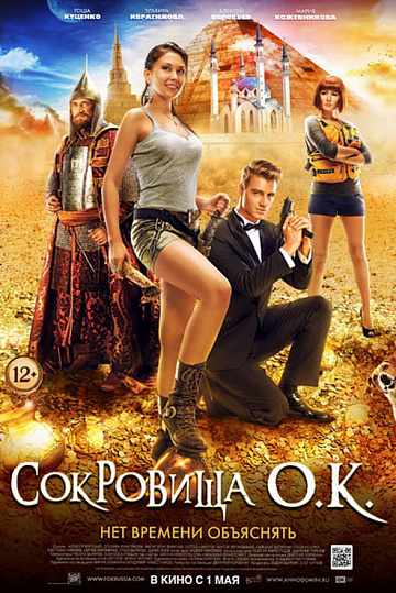 Постер: СОКРОВИЩА О.К. Постер: СОКРОВИЩА О.К.