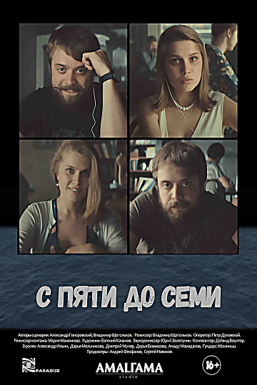 Постер: С ПЯТИ ДО СЕМИ Постер: С ПЯТИ ДО СЕМИ