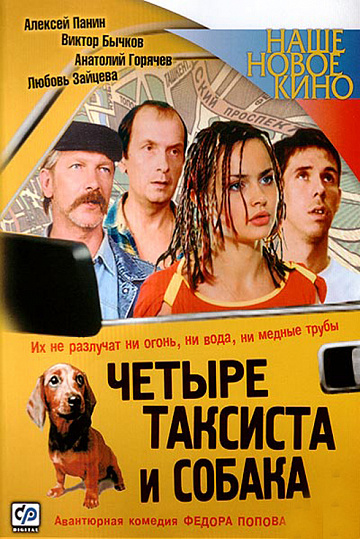 Постер: ЧЕТЫРЕ ТАКСИСТА И СОБАКА