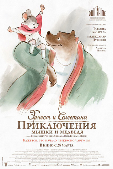 Постер: ЭРНЕСТ И СЕЛЕСТИНА: ПРИКЛЮЧЕНИЯ МЫШКИ И МЕДВЕДЯ Постер: ЭРНЕСТ И СЕЛЕСТИНА: ПРИКЛЮЧЕНИЯ МЫШКИ И МЕДВЕДЯ