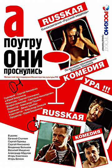 Постер: А ПОУТРУ ОНИ ПРОСНУЛИСЬ