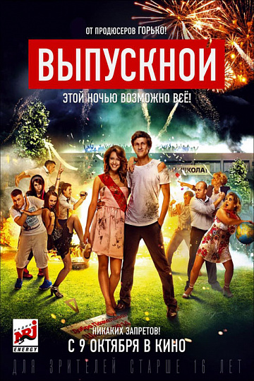 Постер: ВЫПУСКНОЙ Постер: ВЫПУСКНОЙ
