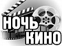 Всероссийскую акцию "Ночь кино" посетило более 700 тыс. человек