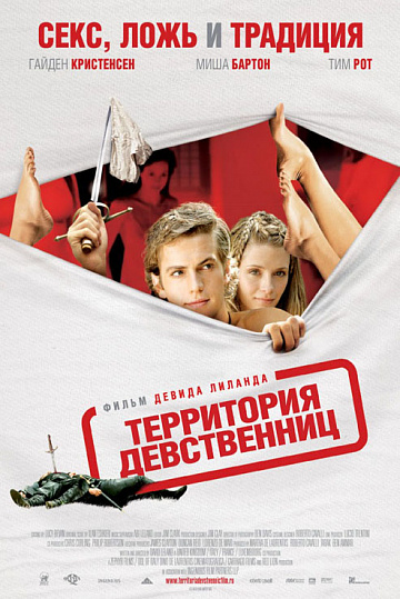 Постер: ТЕРРИТОРИЯ ДЕВСТВЕННИЦ