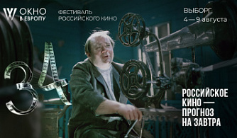 34-й кинофестиваль «Окно в Европу» представил постер и лицо фестиваля
