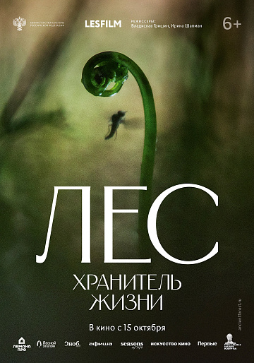 Постер: ЛЕС. ХРАНИТЕЛЬ ЖИЗНИ