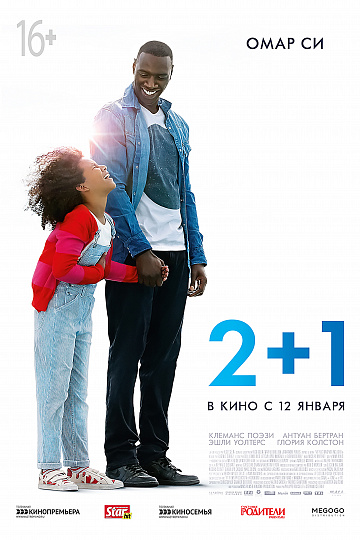 Постер: 2+1 Постер: 2+1