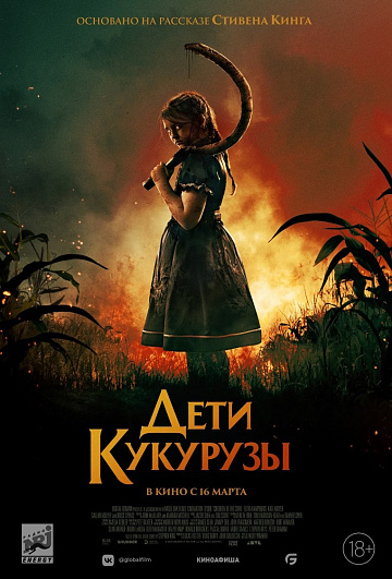 Постер: ДЕТИ КУКУРУЗЫ Постер: ДЕТИ КУКУРУЗЫ