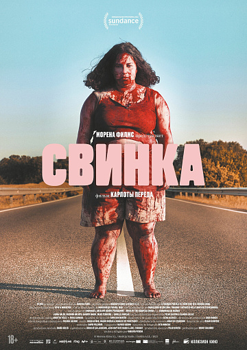 Постер: СВИНКА Постер: СВИНКА