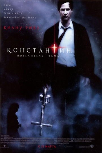 Постер: КОНСТАНТИН: ПОВЕЛИТЕЛЬ ТЬМЫ